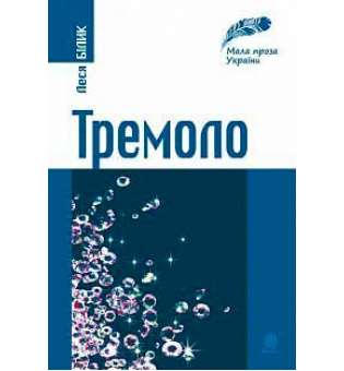 Тремоло: збірка малої прози