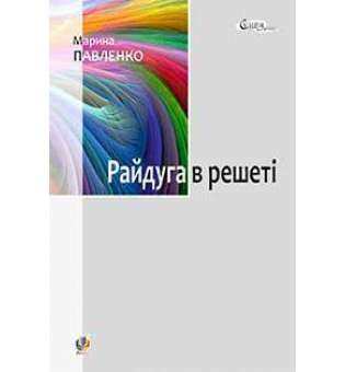 Райдуга в решеті. Про дитинство Павла Тичини, Надії Суровцової, Василя Стуса, Ірини Жиленко: роман у повістинах.