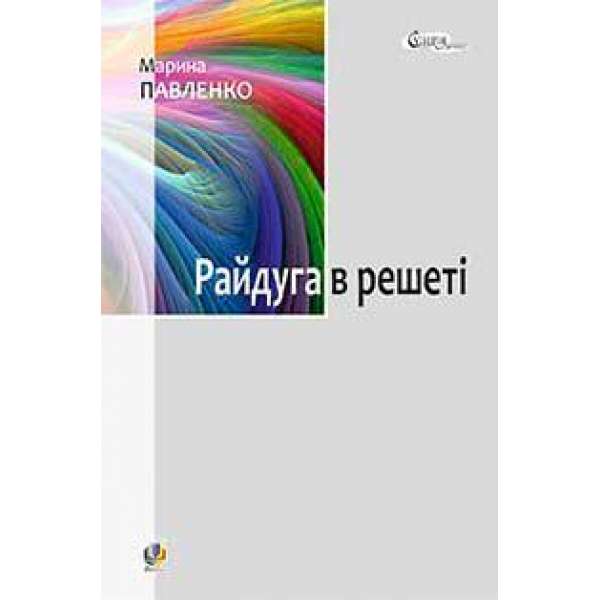 Райдуга в решеті. Про дитинство Павла Тичини, Надії Суровцової, Василя Стуса, Ірини Жиленко: роман у повістинах.