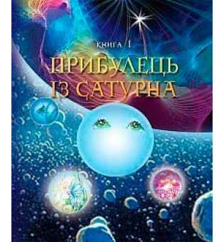 Пригоди Лумпумчика. Прибулець із Сатурна: пригодницько-фантастична повість: у 4-х кн. Кн.1