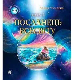 Пригоди Лумпумчика. Посланець Всесвіту: пригодницько-фантастична повість: у 4-х кн. Кн. 2