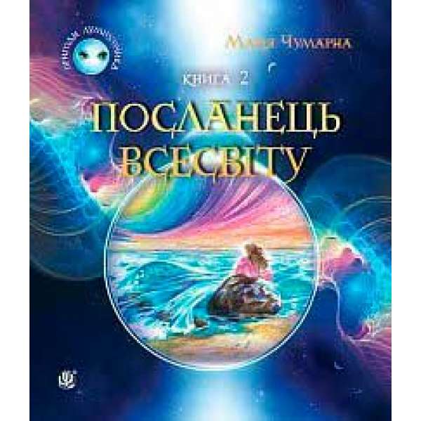 Пригоди Лумпумчика. Посланець Всесвіту: пригодницько-фантастична повість: у 4-х кн. Кн. 2