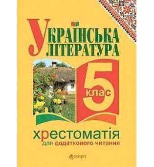 Українська література. Хрестоматія для додаткового читання: 5 клас