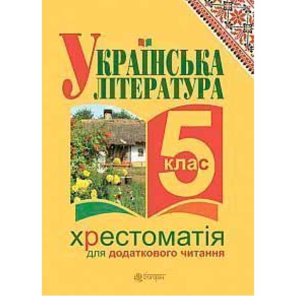 Українська література. Хрестоматія для додаткового читання: 5 клас