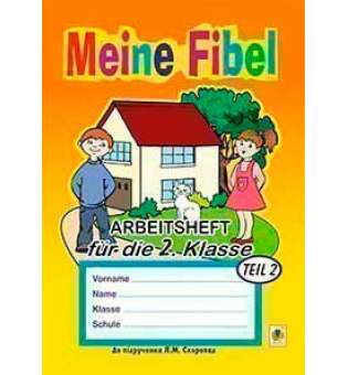 Meine Fibel. Arbeitsheft fuer die 2. Klasse: 2. Teil. Для спец.шкіл з поглибл. вивченням нім.мови (до підр.Скоропад)