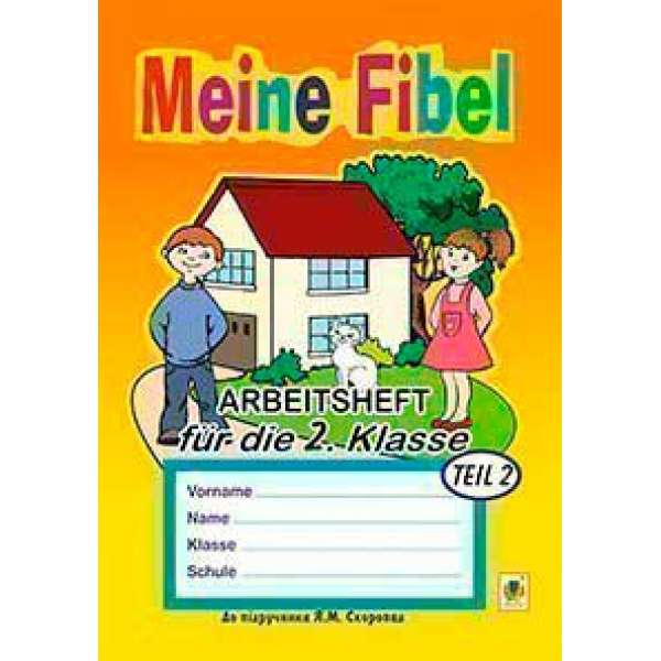 Meine Fibel. Arbeitsheft fuer die 2. Klasse: 2. Teil. Для спец.шкіл з поглибл. вивченням нім.мови (до підр.Скоропад)