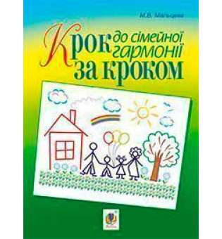 Крок за кроком до сімейної гармонії