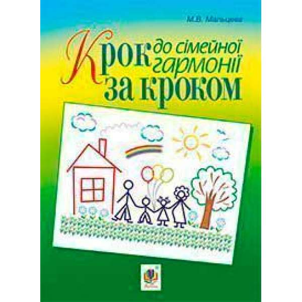 Крок за кроком до сімейної гармонії