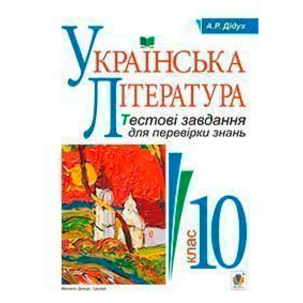 Українська література. Тестові завдання для перевірки знань. 10 клас