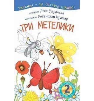 2 – Читаю з допомогою. Три метелики: оповідання