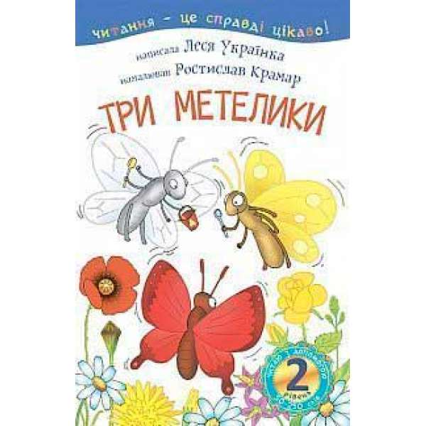 2 – Читаю з допомогою. Три метелики: оповідання