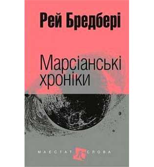 Марсіанські хроніки: повість