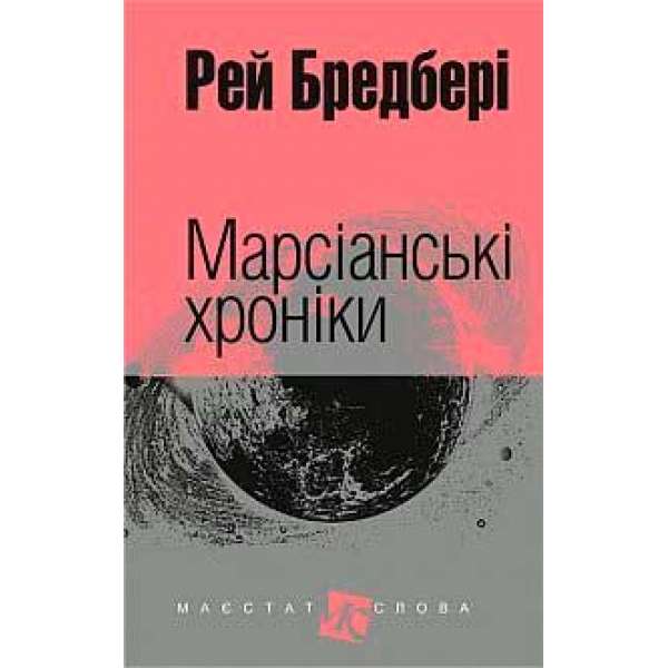 Марсіанські хроніки: повість