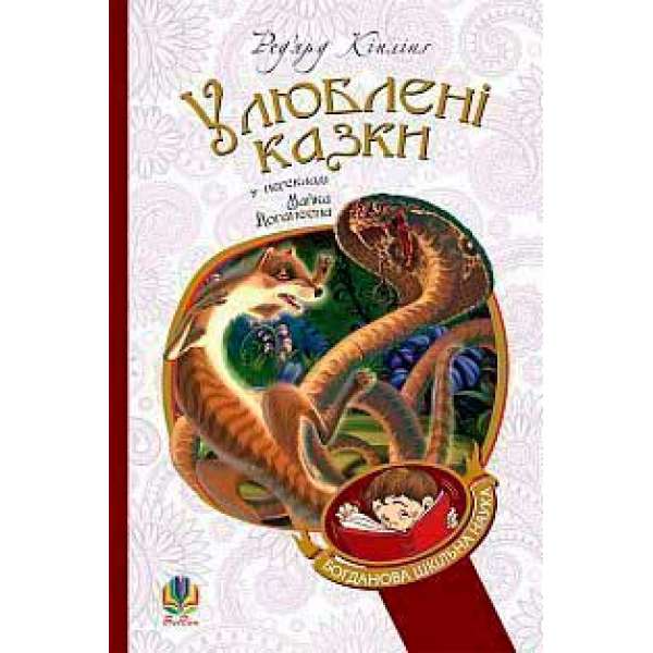 Улюблені казки (переклад з англ. М. Йогансена)