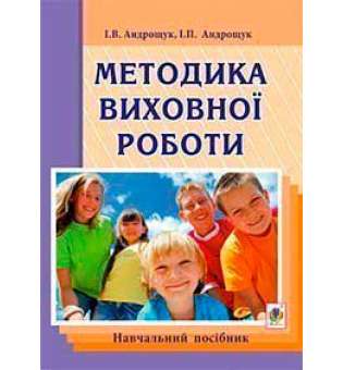 Методика виховної роботи: навч.посібник