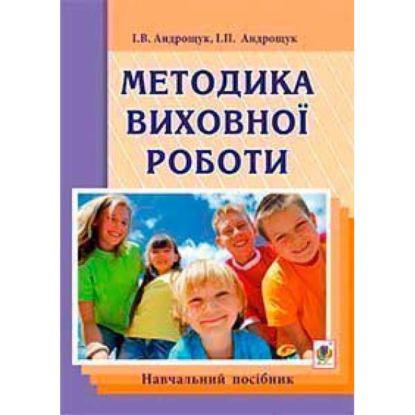 Методика виховної роботи: навч.посібник