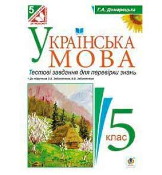 Українська мова. Тестові завдання для перевірки знань. 5 клас (до підруч.Заболотного)
