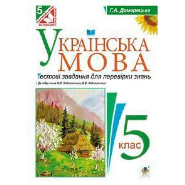 Українська мова. Тестові завдання для перевірки знань. 5 клас (до підруч.Заболотного)