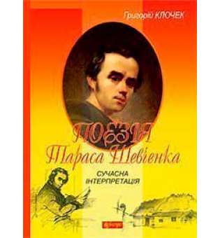 Поезія Тараса Шевченка. Сучасна інтерпретація: посібник для вчителя
