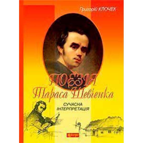 Поезія Тараса Шевченка. Сучасна інтерпретація: посібник для вчителя