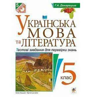 Українська мова та література. Тестові завдання для перевірки знань . 5 клас