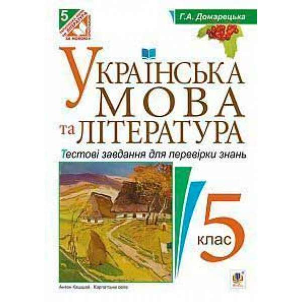 Українська мова та література. Тестові завдання для перевірки знань . 5 клас