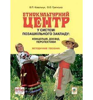 Етнокультурний центр у системі позашкільного закладу: концепція, досвід, перспективи: методичний посібник
