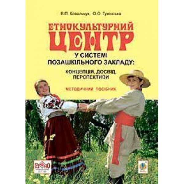 Етнокультурний центр у системі позашкільного закладу: концепція, досвід, перспективи: методичний посібник