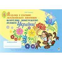 Розуму і серцю маленької дитини - народне мистецтво рідної України. Альбом-посібник для дітей молодшого дошкільного віку