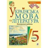 Українська мова та література. Контрольні роботи для перевірки знань. 5 клас