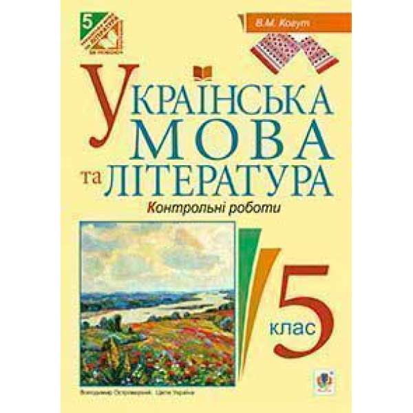 Українська мова та література. Контрольні роботи для перевірки знань. 5 клас
