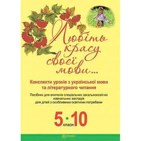 Любіть красу своєї мови... Конспекти уроків з укр.мови та літ.читання: 5-10кл.:посібник для вчителів спец.ЗНЗ для дітей з особлив.освітн.потребами