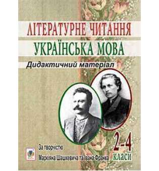 Літературне читання. Українська мова: 2-4 кл.: Дидактичний матеріал за творчістю М.Шашкевича та І.Франка