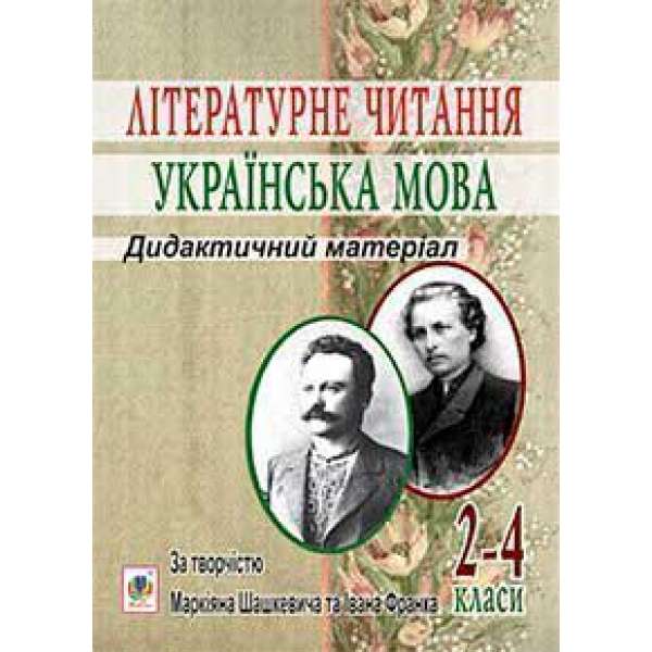 Літературне читання. Українська мова: 2-4 кл.: Дидактичний матеріал за творчістю М.Шашкевича та І.Франка