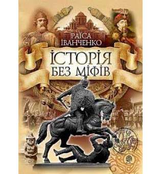 Історія без міфів: Бесіди з історії української державності