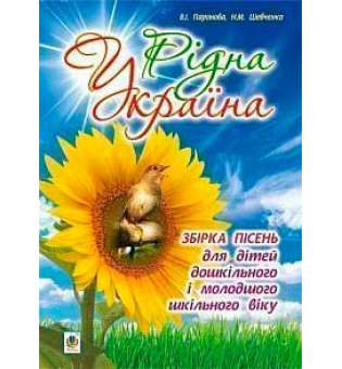 Рідна Україна. Збірка пісень для дітей дошкільного і молодшого шкільного віку.