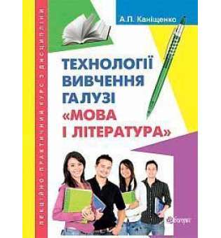 Лекційно-практичний курс з дисципліни Технології вивчення галузі Мова і література