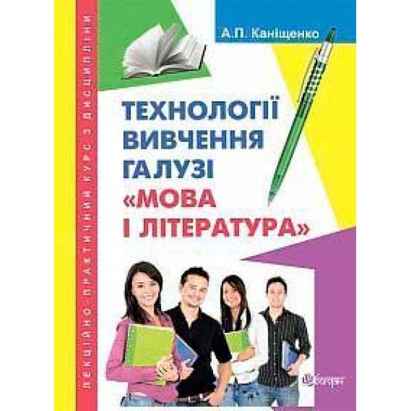 Лекційно-практичний курс з дисципліни Технології вивчення галузі Мова і література