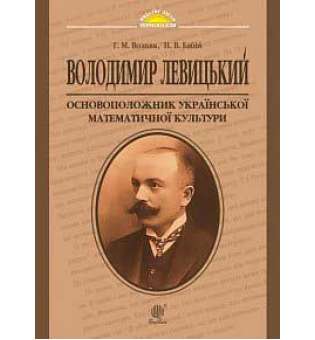 Володимир Левицький - основоположник української математичної культури