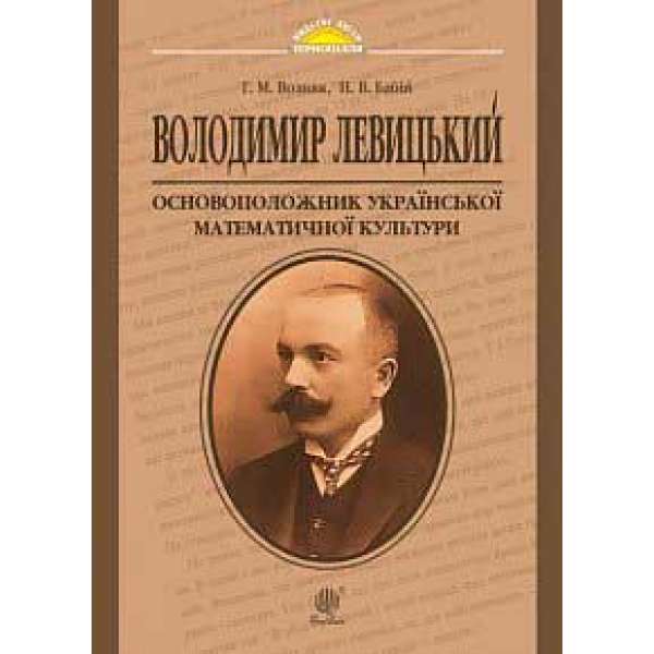 Володимир Левицький - основоположник української математичної культури