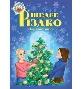 Щедре різдво. Мої добрі справи: оповідання