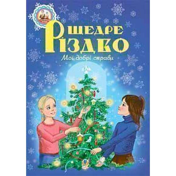 Щедре різдво. Мої добрі справи: оповідання