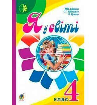 Я у світі: підручник для 4 класу загальноосвітніх навчальних закладів