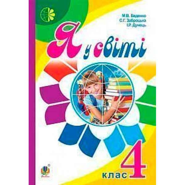Я у світі: підручник для 4 класу загальноосвітніх навчальних закладів