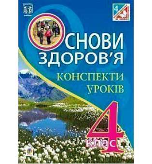 Основи здоров’я. Конспекти уроків. 4 клас: до підручника О.М. Кікінежді, Н.Б. Шост., І.М. Шульги