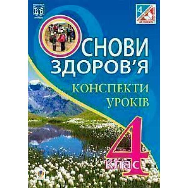 Основи здоров’я. Конспекти уроків. 4 клас: до підручника О.М. Кікінежді, Н.Б. Шост., І.М. Шульги