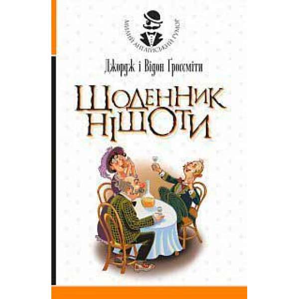 Щоденник Ніщоти: повість