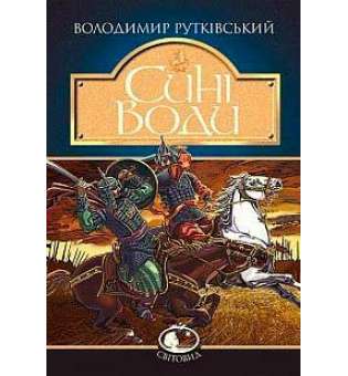 Сині Води: історичний роман