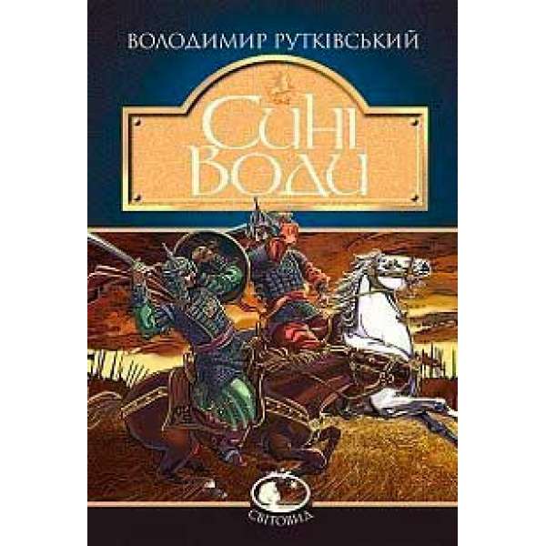 Сині Води: історичний роман