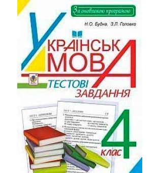 Українська мова. Тестові завдання: 4 клас: посібник-практикум. За оновленою програмою.